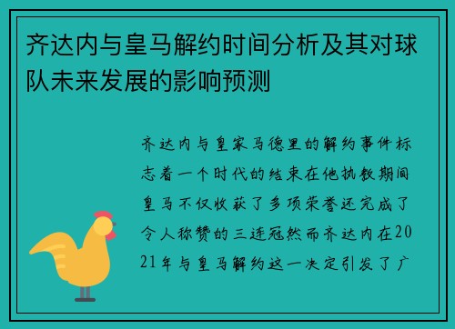 齐达内与皇马解约时间分析及其对球队未来发展的影响预测