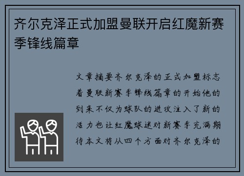 齐尔克泽正式加盟曼联开启红魔新赛季锋线篇章