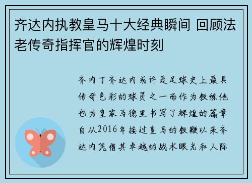 齐达内执教皇马十大经典瞬间 回顾法老传奇指挥官的辉煌时刻
