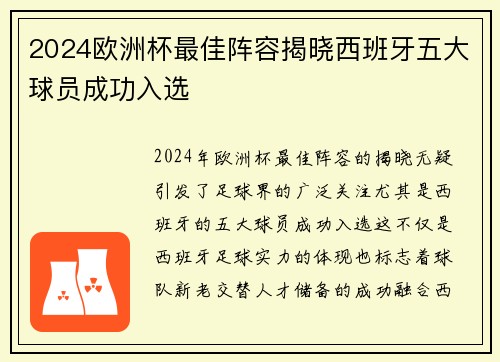 2024欧洲杯最佳阵容揭晓西班牙五大球员成功入选