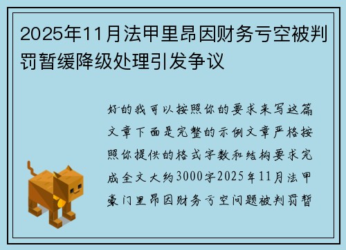 2025年11月法甲里昂因财务亏空被判罚暂缓降级处理引发争议 2025年11月法甲里昂因财务亏空被判罚暂缓降级处理引发争议