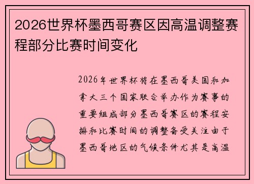 2026世界杯墨西哥赛区因高温调整赛程部分比赛时间变化