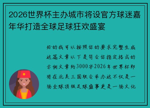 2026世界杯主办城市将设官方球迷嘉年华打造全球足球狂欢盛宴 2026世界杯主办城市将设官方球迷嘉年华打造全球足球狂欢盛宴