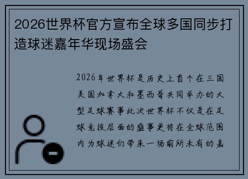 2026世界杯官方宣布全球多国同步打造球迷嘉年华现场盛会 2026世界杯官方宣布全球多国同步打造球迷嘉年华现场盛会