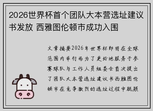 2026世界杯首个团队大本营选址建议书发放 西雅图伦顿市成功入围 2026世界杯首个团队大本营选址建议书发放 西雅图伦顿市成功入围