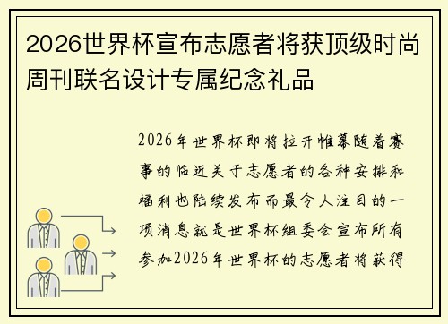 2026世界杯宣布志愿者将获顶级时尚周刊联名设计专属纪念礼品