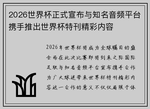 2026世界杯正式宣布与知名音频平台携手推出世界杯特刊精彩内容 2026世界杯正式宣布与知名音频平台携手推出世界杯特刊精彩内容