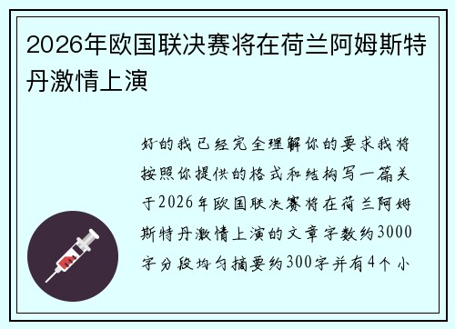 2026年欧国联决赛将在荷兰阿姆斯特丹激情上演