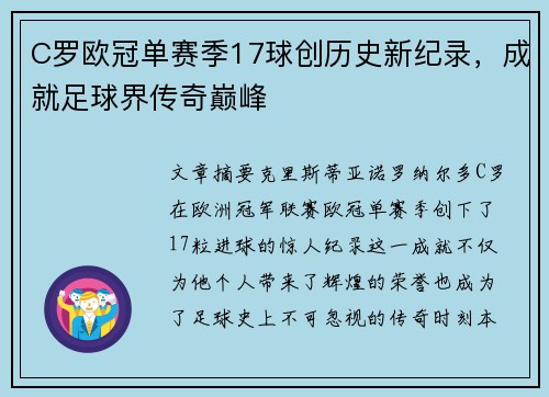 C罗欧冠单赛季17球创历史新纪录，成就足球界传奇巅峰