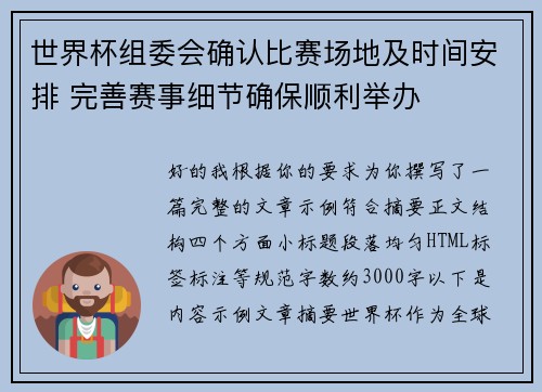 世界杯组委会确认比赛场地及时间安排 完善赛事细节确保顺利举办