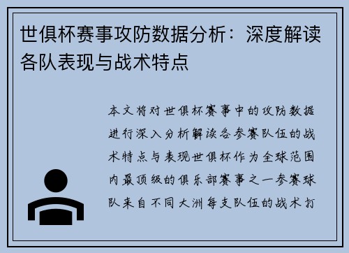 世俱杯赛事攻防数据分析：深度解读各队表现与战术特点