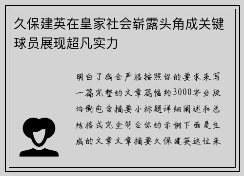 久保建英在皇家社会崭露头角成关键球员展现超凡实力