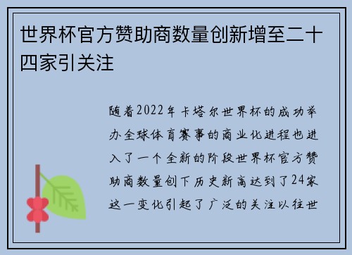 世界杯官方赞助商数量创新增至二十四家引关注