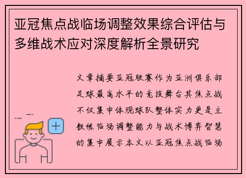 亚冠焦点战临场调整效果综合评估与多维战术应对深度解析全景研究