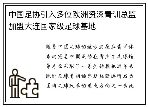 中国足协引入多位欧洲资深青训总监加盟大连国家级足球基地