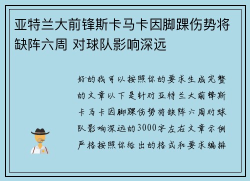 亚特兰大前锋斯卡马卡因脚踝伤势将缺阵六周 对球队影响深远