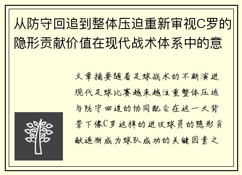 从防守回追到整体压迫重新审视C罗的隐形贡献价值在现代战术体系中的意义
