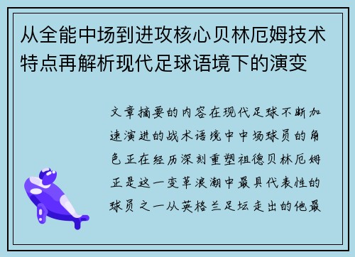 从全能中场到进攻核心贝林厄姆技术特点再解析现代足球语境下的演变