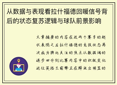 从数据与表现看拉什福德回暖信号背后的状态复苏逻辑与球队前景影响