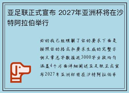 亚足联正式宣布 2027年亚洲杯将在沙特阿拉伯举行
