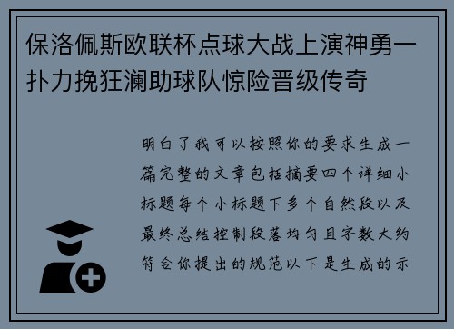 保洛佩斯欧联杯点球大战上演神勇一扑力挽狂澜助球队惊险晋级传奇