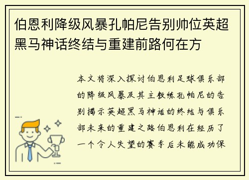 伯恩利降级风暴孔帕尼告别帅位英超黑马神话终结与重建前路何在方