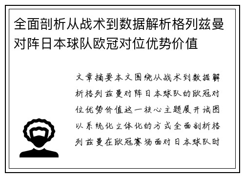 全面剖析从战术到数据解析格列兹曼对阵日本球队欧冠对位优势价值