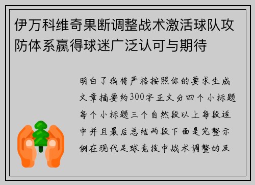 伊万科维奇果断调整战术激活球队攻防体系赢得球迷广泛认可与期待