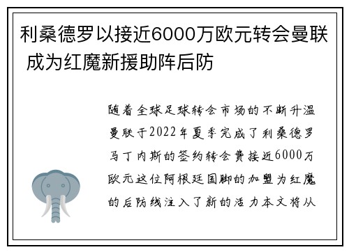 利桑德罗以接近6000万欧元转会曼联 成为红魔新援助阵后防