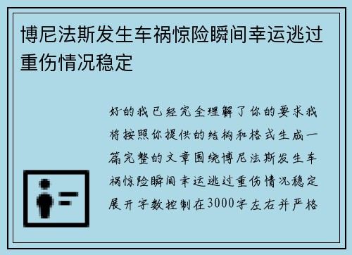 博尼法斯发生车祸惊险瞬间幸运逃过重伤情况稳定 博尼法斯发生车祸惊险瞬间幸运逃过重伤情况稳定