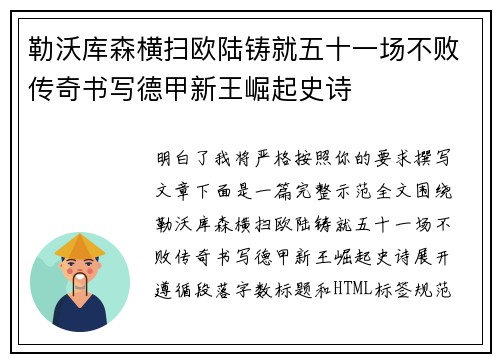 勒沃库森横扫欧陆铸就五十一场不败传奇书写德甲新王崛起史诗