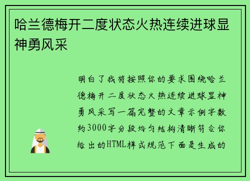 哈兰德梅开二度状态火热连续进球显神勇风采