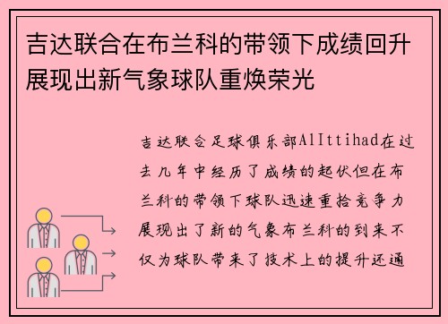 吉达联合在布兰科的带领下成绩回升展现出新气象球队重焕荣光