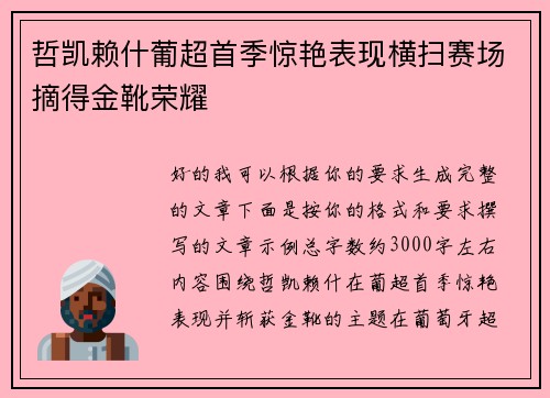 哲凯赖什葡超首季惊艳表现横扫赛场摘得金靴荣耀 哲凯赖什葡超首季惊艳表现横扫赛场摘得金靴荣耀