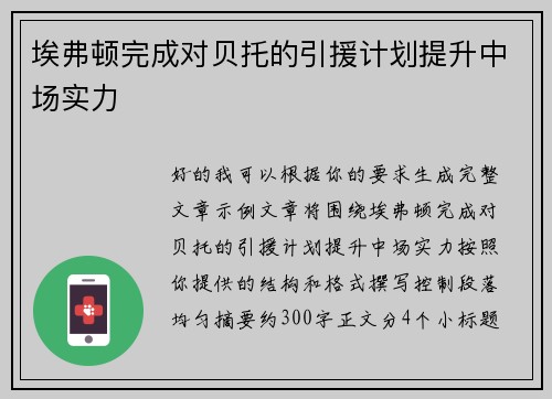 埃弗顿完成对贝托的引援计划提升中场实力 埃弗顿完成对贝托的引援计划提升中场实力