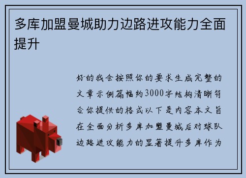 多库加盟曼城助力边路进攻能力全面提升 多库加盟曼城助力边路进攻能力全面提升