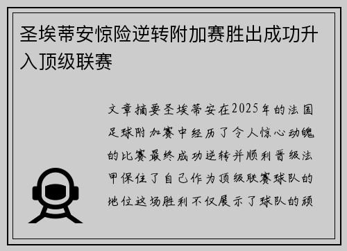 圣埃蒂安惊险逆转附加赛胜出成功升入顶级联赛 圣埃蒂安惊险逆转附加赛胜出成功升入顶级联赛