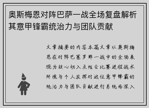 奥斯梅恩对阵巴萨一战全场复盘解析其意甲锋霸统治力与团队贡献 奥斯梅恩对阵巴萨一战全场复盘解析其意甲锋霸统治力与团队贡献