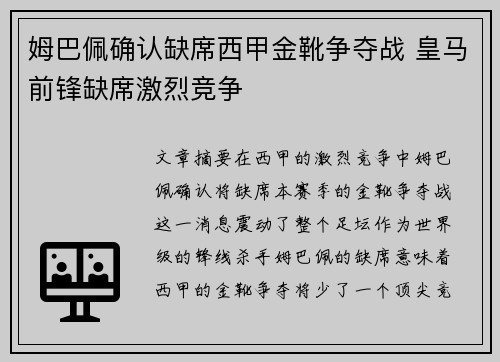 姆巴佩确认缺席西甲金靴争夺战 皇马前锋缺席激烈竞争 姆巴佩确认缺席西甲金靴争夺战 皇马前锋缺席激烈竞争