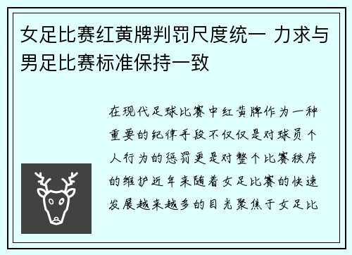 女足比赛红黄牌判罚尺度统一 力求与男足比赛标准保持一致 女足比赛红黄牌判罚尺度统一 力求与男足比赛标准保持一致