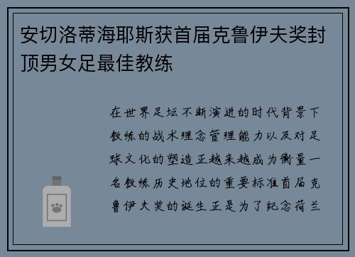 安切洛蒂海耶斯获首届克鲁伊夫奖封顶男女足最佳教练 安切洛蒂海耶斯获首届克鲁伊夫奖封顶男女足最佳教练