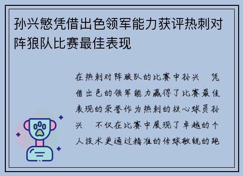 孙兴慜凭借出色领军能力获评热刺对阵狼队比赛最佳表现 孙兴慜凭借出色领军能力获评热刺对阵狼队比赛最佳表现