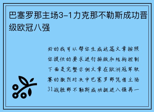 巴塞罗那主场3-1力克那不勒斯成功晋级欧冠八强 巴塞罗那主场3-1力克那不勒斯成功晋级欧冠八强