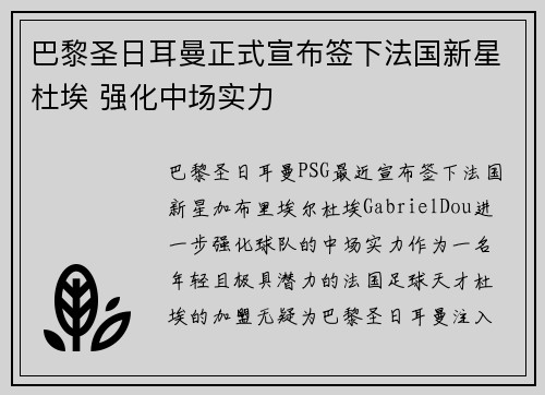巴黎圣日耳曼正式宣布签下法国新星杜埃 强化中场实力