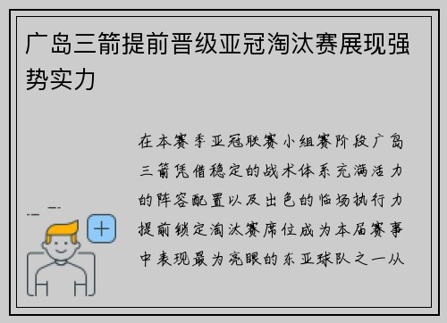 广岛三箭提前晋级亚冠淘汰赛展现强势实力