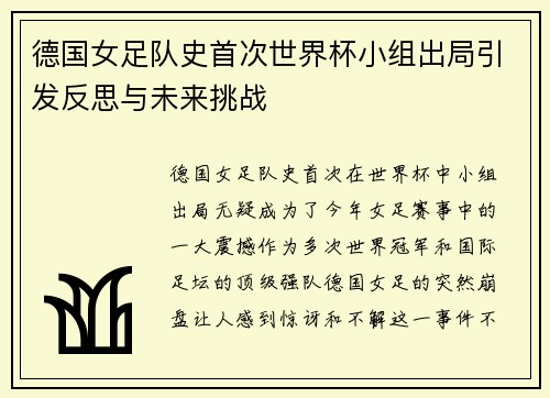 德国女足队史首次世界杯小组出局引发反思与未来挑战