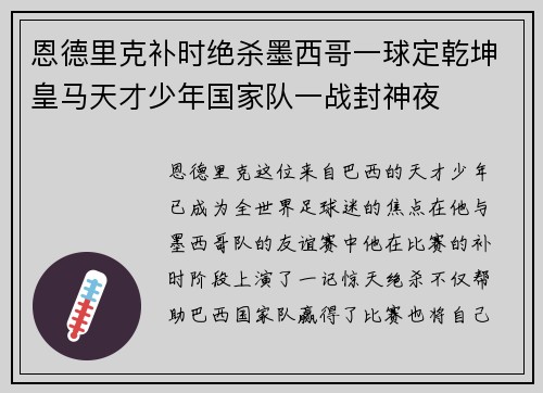 恩德里克补时绝杀墨西哥一球定乾坤皇马天才少年国家队一战封神夜 恩德里克补时绝杀墨西哥一球定乾坤皇马天才少年国家队一战封神夜