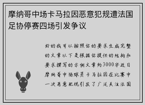 摩纳哥中场卡马拉因恶意犯规遭法国足协停赛四场引发争议 摩纳哥中场卡马拉因恶意犯规遭法国足协停赛四场引发争议