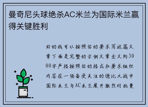 曼奇尼头球绝杀AC米兰为国际米兰赢得关键胜利