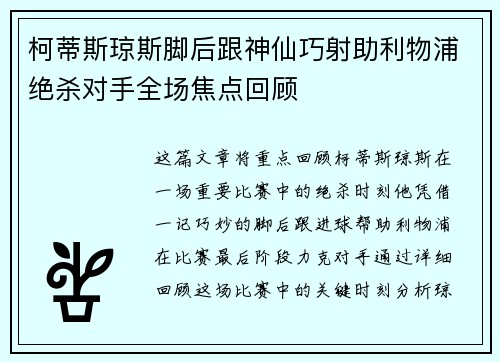 柯蒂斯琼斯脚后跟神仙巧射助利物浦绝杀对手全场焦点回顾